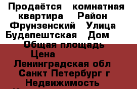 Продаётся 2-комнатная квартира  › Район ­ Фрунзенский › Улица ­ Будапештская › Дом ­ 104-2 › Общая площадь ­ 54 › Цена ­ 6 300 000 - Ленинградская обл., Санкт-Петербург г. Недвижимость » Квартиры продажа   